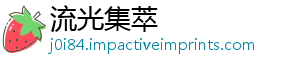 流光集萃